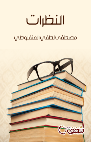 كتاب النظرات ، طبعة مؤسسة هنداوي للمؤلف مصطفى لطفي المنفلوطي